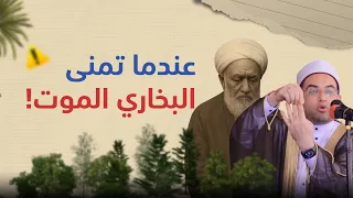 الإمام البخاري عندما تمنى الموت من شدة البلاء وإيذاء الناس له    دكتور أحمد البصيلي الأزهري دندنها