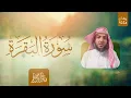 Lagu سورة البقرة كاملة بصوت القارئ عبدالبديع غيلان | رمضان 1445