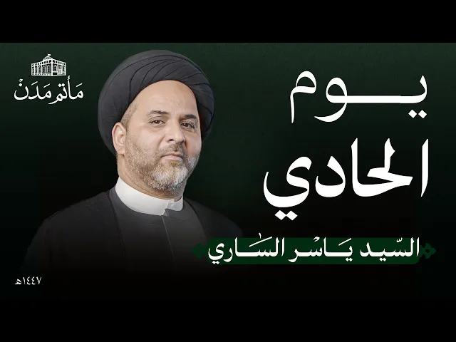⁣يوم 1 محرم | 1447 هـ | السيد ياسر الساري | مأتم مدن - المنامة