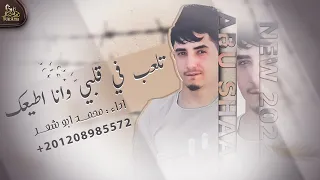 تلعب في قلبي وانا اطيعك   اداء محمد ابو شعر   حصريا         دندنها