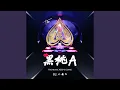 Download Lagu 黑桃A