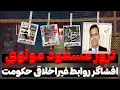 Download Lagu افشاگر روابط غیر اخلاقی درون بیت رهبری و حکومت ترور شد-پرونده جنایی ۳۱۰