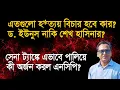 Download Lagu গোপালগঞ্জে নি’হত আসলে কতজন? কী হতে যাচ্ছে? | Monjurul Alam Panna | Manchitro