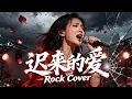 Lagu Ci Lai de Ai (迟来的爱) - Li Mao Shan (李茂山) | Female Rock Cover 🎸🔥