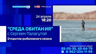 «Среда обитания», открытие рыболовного сезона