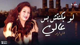 فاتن فريد  لو مكنتش بس غالي   دندنها
