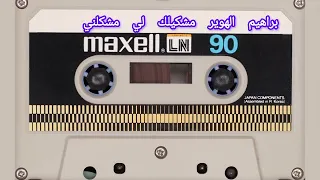 وترة براهيم الهوير مشكيلك لي مشكلني WATRA BRAHIM LHWIR 