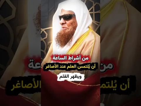 من أشراط الساعة أن يُلتمس العلم عند الأصاغر ويظهر القلم | الشيخ صالح السحيمي