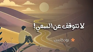 لهذا السبب يجب أن تكمل بودكاست 