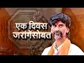 Download Lagu Maratha Reservation | एक दिवस Manoj Jarange यांच्यासोबत, Beed मधून जरांगेंनी कोणाला इशारा दिला?
