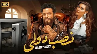 فيلم نصب دولي كامل بطولة محمد امام و ياسمين صبري 