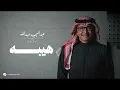 عبدالمجيد عبدالله - هيبه -  بدون موسيقى