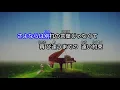 【カラオケ】夢の途中/来生たかお