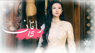 الحلقة 15 من المسلسل الخيالي الرومانسني راتــان RATTAN مترجم 