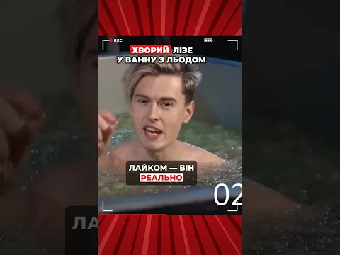 ХВОРИЙ ЛІЗЕ У ВАННУ З ЛЬОДОМ !