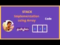 Stack implementation using Array Java in TAMIL Code explanation push pop peek