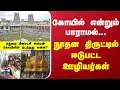 Lagu Madurai Meenakshi Temple | Employees involved in theft of artifacts at Madurai Meenakshi Amman Temple