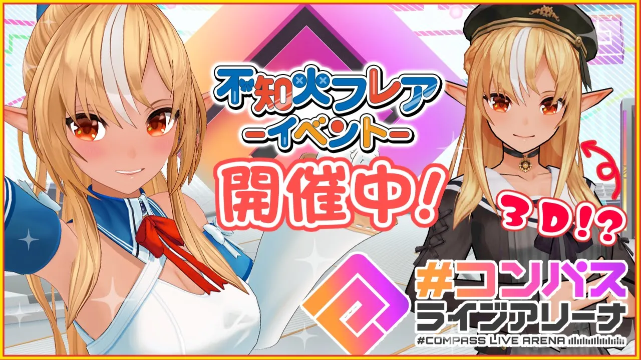 【#コンパス ライブアリーナ】歌って踊ってコラボしちゃいました?【不知火フレア/ホロライブ】