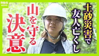 「助けに行かなきゃって思ったけど…できることがなかった」土砂崩れで友人亡くした女性の覚悟“ドングリの苗木”で災害に強い山づくり「10、20年先も諦めず広げていきたい」【紀伊半島大水害から15年】