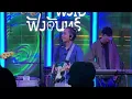 น้อยนิดมหาศาล (NOI NID MAHASARN) - Penguin Villa live at 'SangSom ฟังใจฟังจันทร์' [Peak-A-Boo]