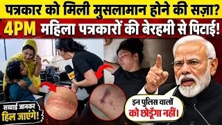 Punished for being a muslim journalist | Muslim Reporter Ko Be Rahmi Se Pita Gaya