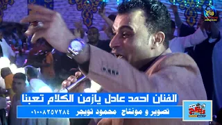 الفنان احمد عادل يازمن الكلام تعبنا واجمل روقان ثورة اولاد  عسران الجبارنه الكرنك ابو تشت قنا دندنها