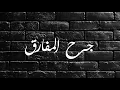 ماجد الرسلاني - جرح المفارق (حصرياً) | 2021