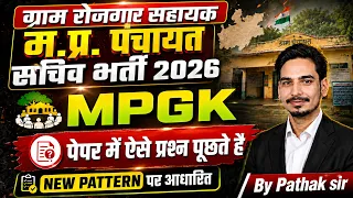 MP Panchayat Sachiv Bharti 2026 | Gram Rojgar Sahayak | MPGK ऐसे प्रश्न पूछे जाते हैं | New Pattern