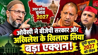 UP Election 2027 ओवैसी का बड़ा ऐलान! योगी और अखिलेश को दिया करारा जवाब | BJP सरकार में मचेगी हलचल