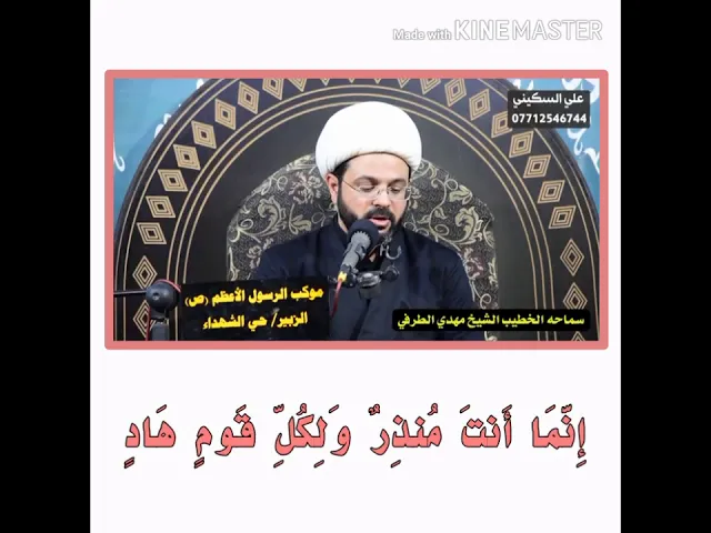 ⁣إنما أنت منذر ولكل قوم هاد :- سماحة الشيخ مهدي الطرفي