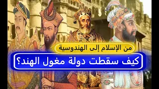 فردوس كيف سقطت دولة مغول الهند العظيمة وتحولت الهند من الإسلام إلى أغلبية هندوسية 