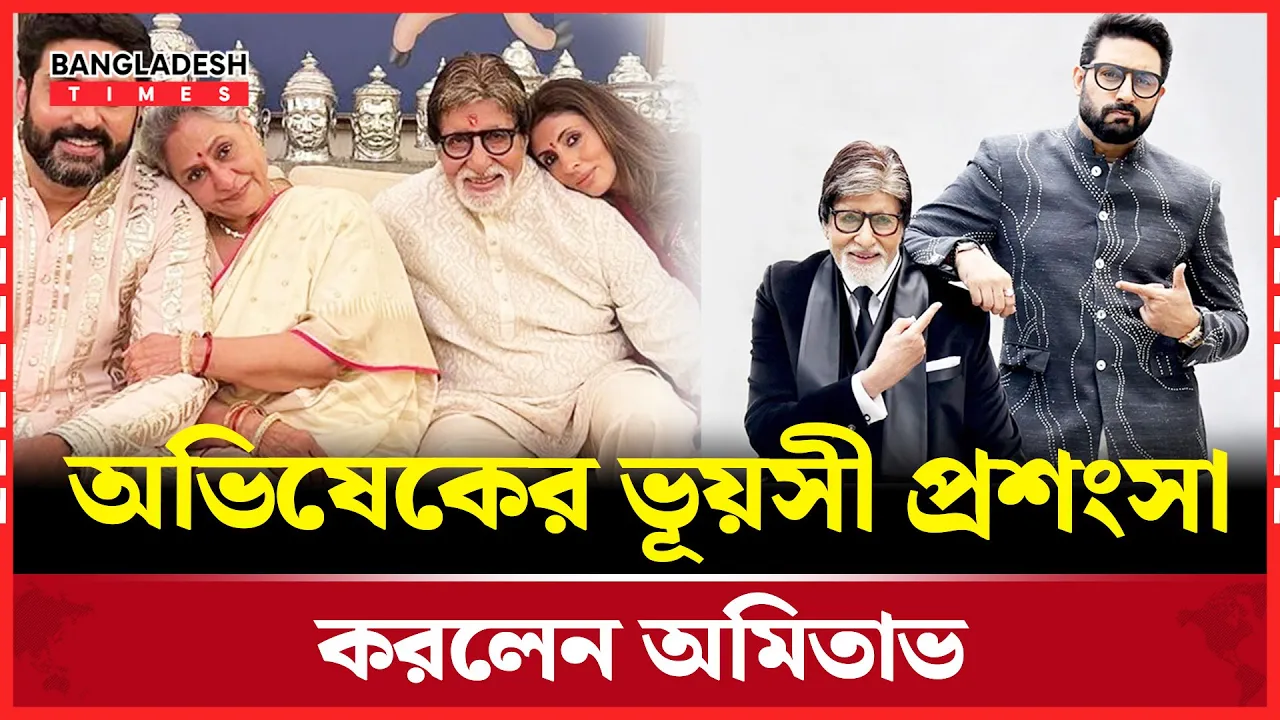 ছেলের প্রশংসা করে কটাক্ষকারীদের চুপ করালেন অমিতাভ