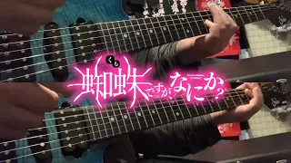 Download keep weaving your spider way / 安月名莉子(Riko Azuna)【Guitar Cover】 MP3