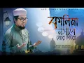 Download Lagu ও আল্লাহ্‌ কালিমা নসীবে মোর দিয়ো | Bangla New Islamic Song 2021