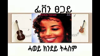 Feven Tsegay Hawey Kndey Thasm ፌቨን ፀጋይ ሓወይ ክንደይ ትሓስም Eritrean Music Feven Tsegay Old Song 