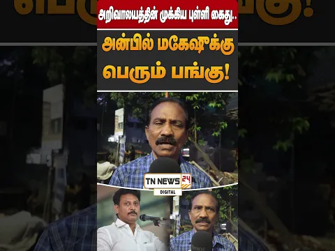 அறிவாலயத்தின் முக்கிய புள்ளி கைது.. அன்பில் மகேஷுக்கு பெரும் பங்கு!