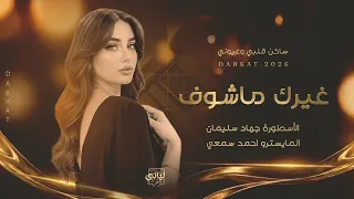 أغاني مطلوبة   ساكن قلبي وعيوني غيرك ماشوف أعوف الدنيا كلها عيونك ماعوف   الأسطورة جهاد سليمان      دندنها