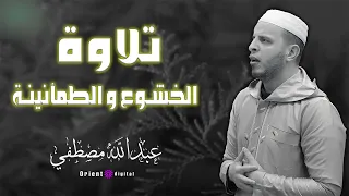 تلاوة تبكي القلوب بصوت الشيخ عبدالله مصطفي إحساس لا يوصف وخشوع يأخذك لعالم آخر 