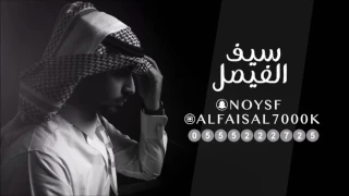 فيك الشبه سيف الفيصل 2017 جلسة خاصه 