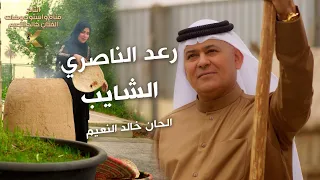 Raad Al Nasri Al Shaib Official Music Video 2024 رعد الناصري مع الملحن خالد النعيم الشايب 