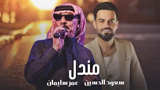 مندل ديو الفنان عمر سليمان وسعود الحسين جديد كليب Omar Souleyman Saud AL Hussin Mendel 2023 