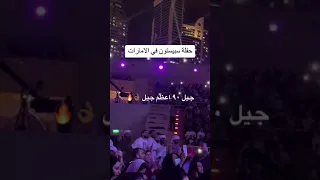 حفله سبيستون في الإمارات جيل ال 90 اعظم جيل 