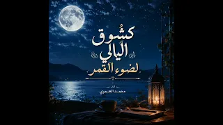 كشوق اليالي لضوء القمر أداء محمد العمري  دندنها