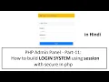 PHP Admin Part-11 How to build login system using session with secure in php