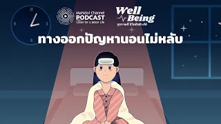 ทำไมการนอนหลังเที่ยงคืนถึงไม่ดีต่อการนอนหลับ