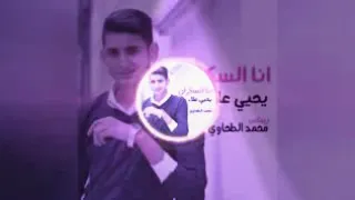 انا السكران عشان عيونك دول التوبه يحيى علاء 