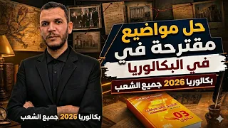 أقوى موضوع مقترح في التاريخ والجغرافيا لبكالوريا 2026  جميع الشعب 🚨 مع  الحل النموذجي