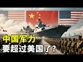 世界各国开始意识到，中国军力可能超过美国了？【硬核熊貓說】#科学教育 #科普知识 #科学普及
