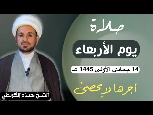 صلاة (( يوم الأربعاء )) يوم 14 جمادى الأولى 1445  هـ /  لايفوتكم أجرها العظيم