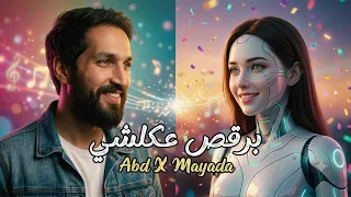 برقص عكلشي   عبد يوزباشي وميادة                                             دندنها